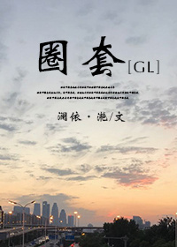 圈套（GL）