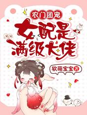 农门团宠：女配是满级大佬