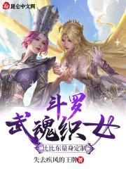 斗罗：武魂织女，比比东量身定制