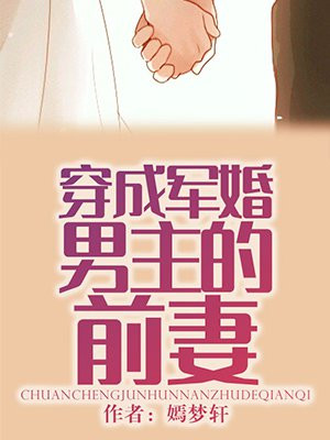 穿成军婚男主的前妻