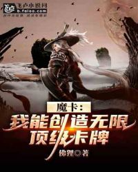 魔卡：我能创造无限顶级卡牌