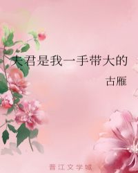 夫君是我一手带大的