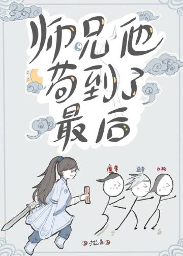 师兄他苟到了最后