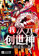 我，超次元创世神！